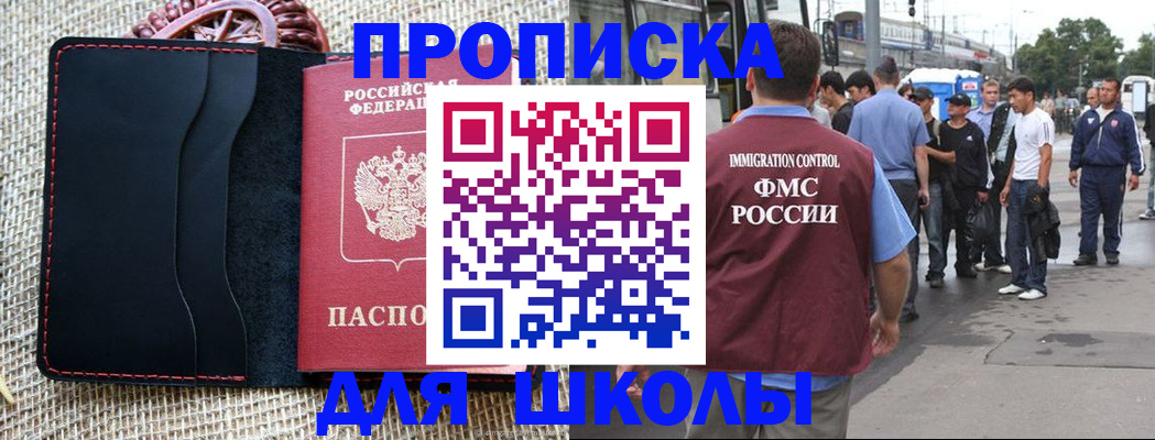 прописка для школы в Сосновке